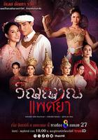 惡魔附魂 / วิญญาณแพศยา 線上看