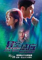 異空感應 線上看