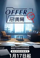 offer盡調局 線上看