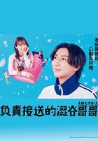 涉谷來接你了 / お迎え渋谷くん 線上看