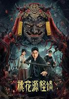 桃花源怪談 線上看