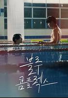 藍色情結 線上看