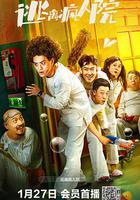 逃離瘋人院 線上看