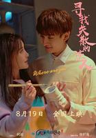 尋找消失的戀人 線上看