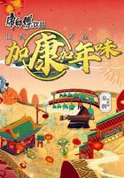 加康加年味 第二季 線上看
