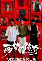 畫夢師傳奇 線上看