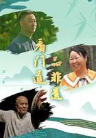 看門道品非遺 線上看