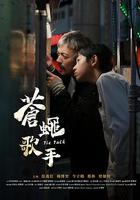 蒼蠅歌手 線上看