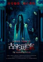 古宅謎案 線上看