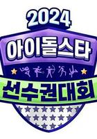 2024 中秋特輯 偶像明星運動會 線上看