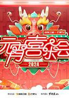 2024湖南衛視芒果TV元宵喜樂會 線上看