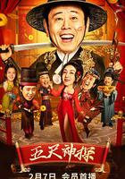 五尺神探 線上看