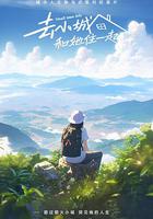 去小城，和她住一起 線上看