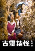 古靈精怪 台灣篇 線上看