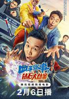 四平警事之鑽石大劫案 線上看