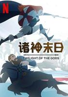諸神末日 / Twilight of the Gods 線上看