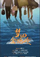 夢回金雞嶺 線上看