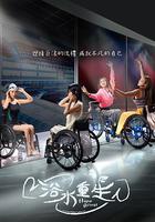 浴水重生 線上看