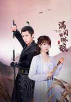 滿目皆琳琅 線上看