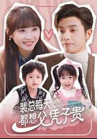 裴總每天都想父憑子貴 線上看