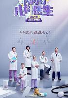 閃閃的兒科醫生 第二季 線上看