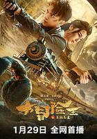 大冒險王之金絲玉盤 線上看
