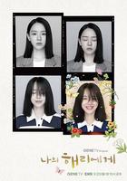 致我的解離 / 나의 해리에게 線上看