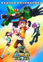 心奇爆龍戰車7之巨獸戰龍 線上看