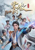 隱世宗門掌教 線上看