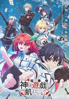 神明渴望游戲 / 神は遊戱に飢えている。 線上看