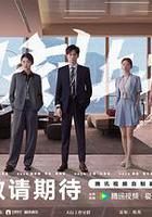 即刻上場 線上看