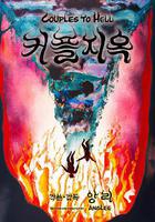 情侶地獄 線上看