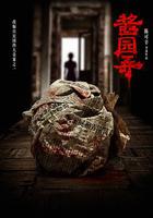 醬園弄·懸案 線上看