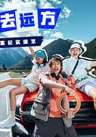 恰好去遠方 線上看