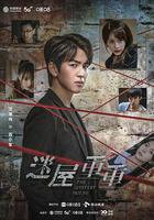 迷屋重重 線上看