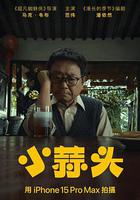 小蒜頭 線上看