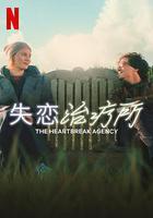 失戀治療所 線上看