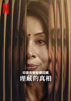 印度名媛殷德拉妮：埋藏的真相 / The Indrani Mukerjea Story: Buried Truth 線上看