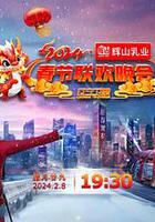 2024遼寧衛視春節聯歡晚會“龍騰盛世中國年” 線上看