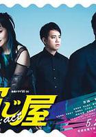 演繹屋 Re:act / 演じ屋 Re:act 線上看