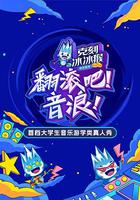 翻滾吧！音浪 線上看