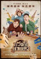 大富翁世界旅行2 / 지구마불 세계여행 2 線上看