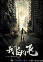 我叫白小飛 線上看