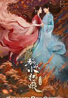 狐妖小紅娘·月紅篇 線上看