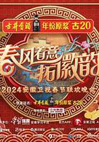 2024安徽衛視春節聯歡晚會 線上看