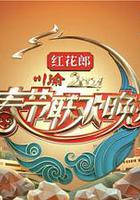 2024川渝春節聯歡晚會 線上看