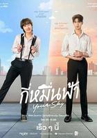 你的天空 / กี่หมื่นฟ้า 線上看