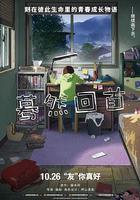 驀然回首 線上看