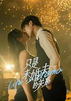 只是未婚夫的關系 線上看