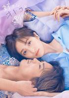 想和喜歡的男人分手 / 好きなオトコと別れたい 線上看